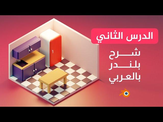 شرح برنامج بلندر بالعربي الدرس الثاني | Blender 3D Tutorial Kitchen