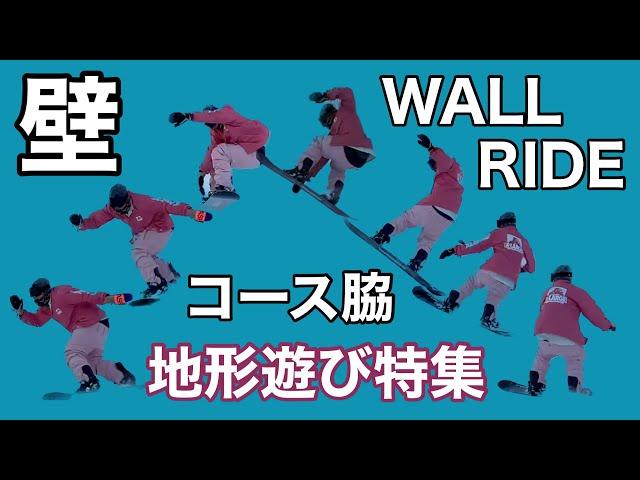 特集11 WALL RIDE 壁 コース脇 地形遊び 特集21-22 ライダー15名【スノーボード】【Snowboarding】