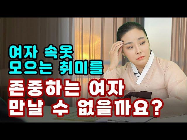 [리얼점사] 속옷 모으는 취미를 존중해주는 여자를 만날 수 없을까요?? #대구점집