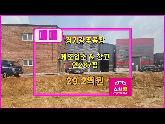 경기광주공장매매 도척공장매매  방도리 연면적 287평 제조업소&창고 매매