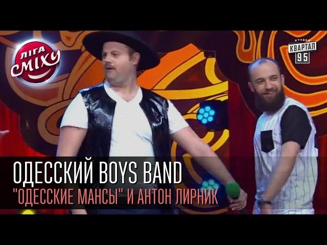 Одесский Boys Band - "Одесские мансы" и Антон Лирник | Лига смеха, вторая 1/8