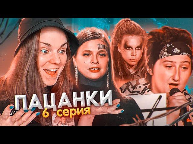 НЕОЖИДАННЫЕ ТАЛАНТЫ ПАЦАНОК / Реакция на Пацанки 6 сезон 6 серия