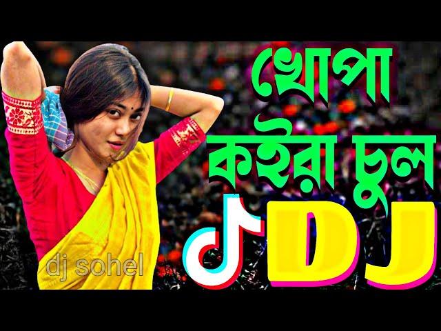 khopa koira chul dj | বাংলা ডিজে গান | Bangla song dj  | খোপা কইরা চুল | dj music | dj song | dj gan