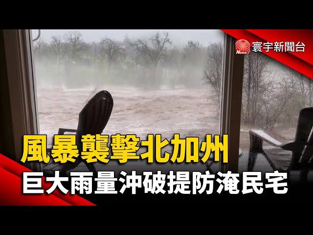 風暴襲擊北加州 巨大雨量沖破提防淹入民宅｜#寰宇新聞 @globalnewstw