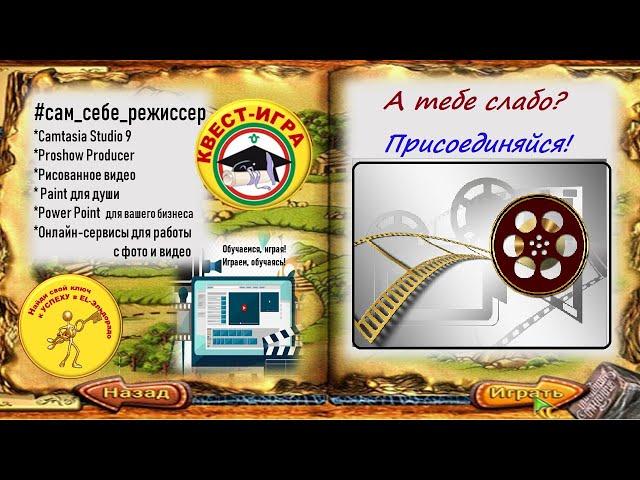 Станция "Сам себе режиссёр".