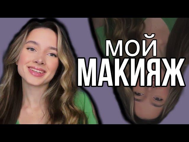  МОЙ ПОВСЕДНЕВНЫЙ МАКИЯЖ  makeup