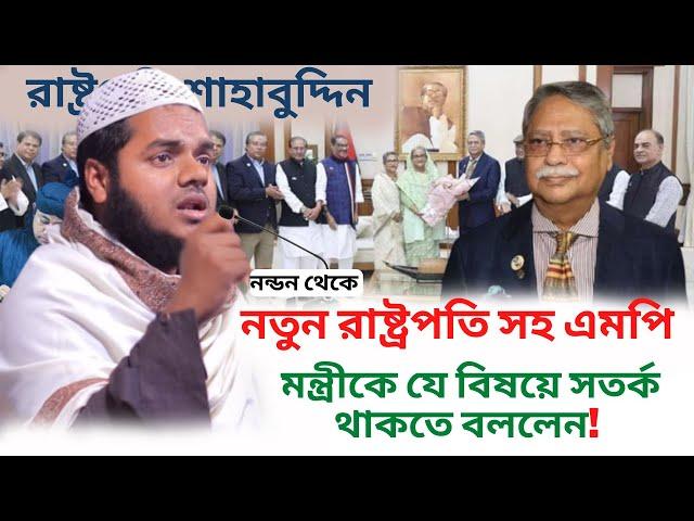 এমপি মন্ত্রী চেয়াম্যান মেম্বার সহ সকল নেতা কর্মীদেরকে যে বিষয়ে সতর্কা করলেনAbdullah Bin Abdur Razzak