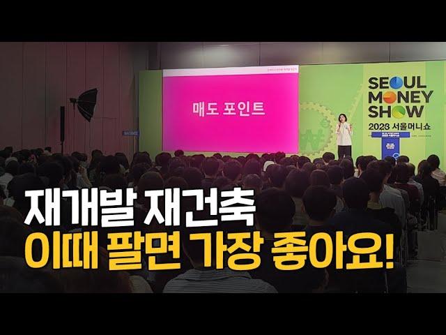 재개발 재건축 투자, 매도 시점 타이밍 3가지 알려드려요! (2023 서울 머니쇼)