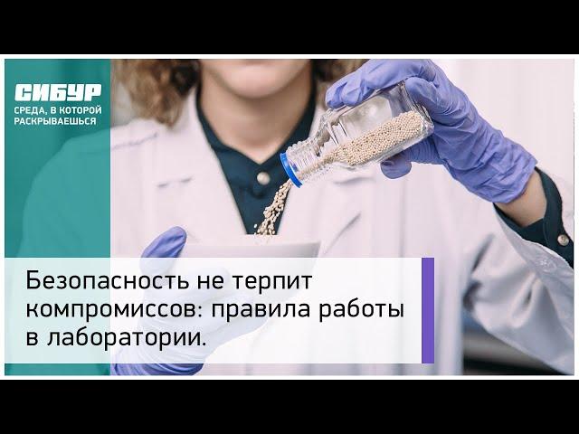 Правила работы в лаборатории