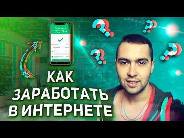 Заработок в интернете без вложений | Схема заработка в интернете 2022