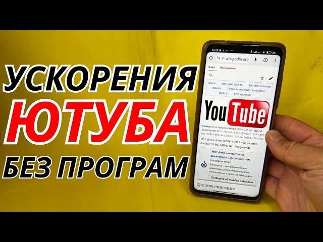 БЕЗ ПРОГРАММ  Как обойти блокировку YouTube / замедление ютуб  Как ускорить ютуб на телефоне и ПК