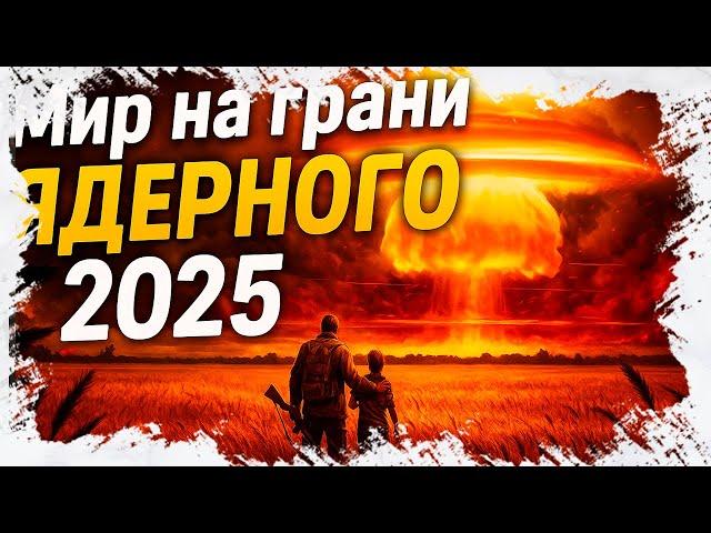 Ядерная война 2025: Россия, США, Китай, НАТО — кому выгодна угроза?