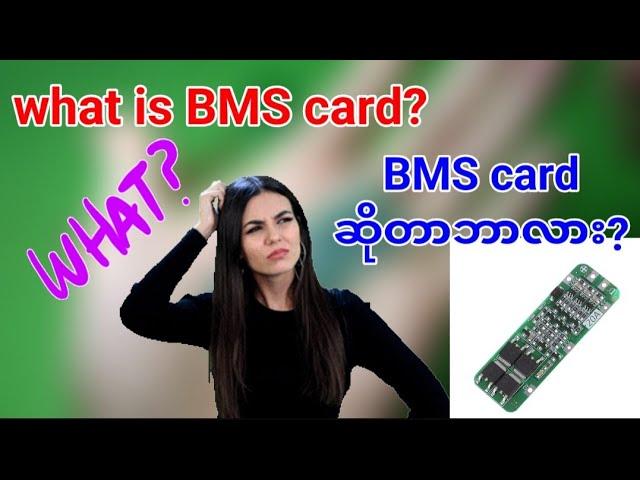 What is BMS card?BMS cardဆိုတာဘာလဲဘယ်မှာသုံးတာလဲဆိုတဲ့အချက်လေးတွေပြောပြပေးထားပါတယ်