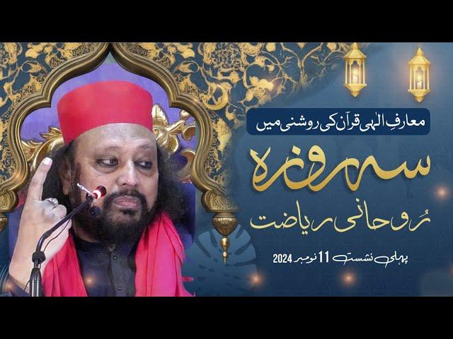 Ma'rif e Ellahi,Quran Ki Roshni Mein | Sehroza Day 1 2024 | Makhdoom Mahmood Mastwaar Qalandar