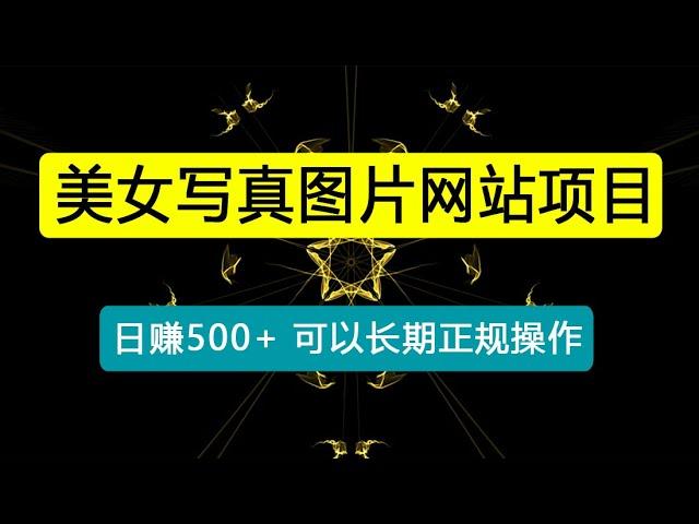 美女写真图片网站项目日赚500+很轻松，长期正规小白可操作 (搭建教程+源码)