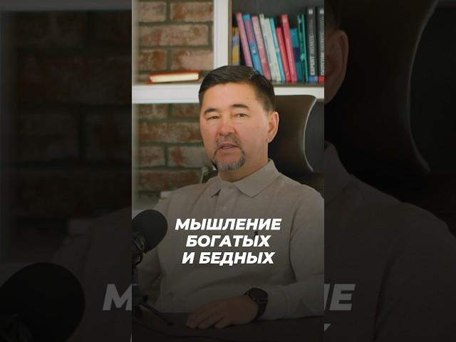 Мышление Богатых и Бедных | Маргулан Сейсембаев