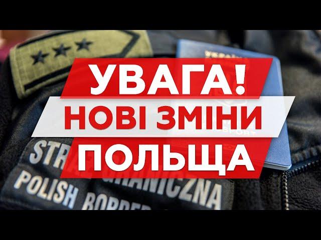 УВАГА! Нові зміни в Польщі.