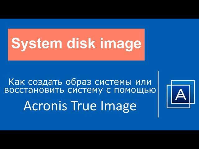 Как создать образ системы или восстановить систему с помощью Acronis True Image