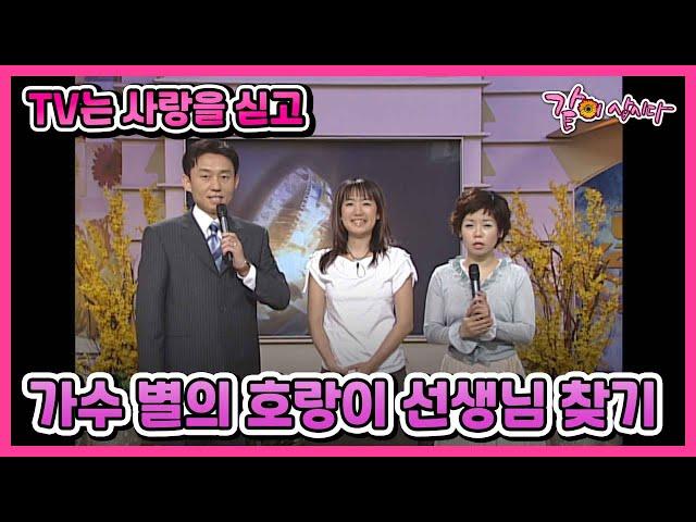 [TV는사랑을싣고] 가수 별의 호랑이 선생님 찾기 I KBS 2003.04.20