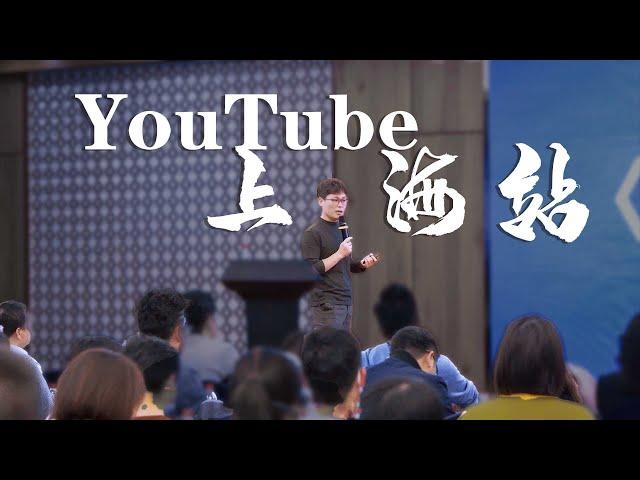 youtube培训课程上海站｜孟想老师现场教学youtube如何赚钱、youtube如何开播、youtube频道运营、如何快速开通youtube直播账号