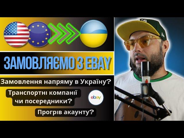 ЯК КУПУВАТИ НА EBAY УКРАЇНЦЯМ У 2023му РОЦІ?!