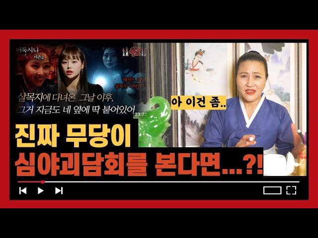 심야괴담회 시즌2 1위 사연 '살목지2' 악귀를 모시는 무당?! [인천용한점집]