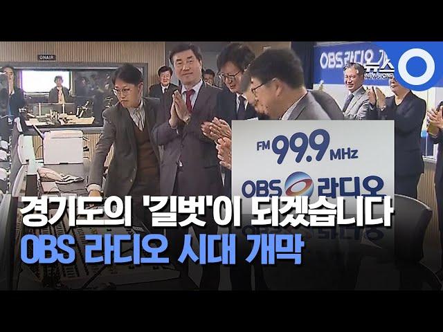 "경기도의 '길벗'이 되겠습니다" OBS 라디오 시대 개막 / OBS 뉴스O