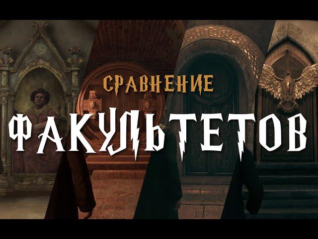 Сравнение апартаментов факультетов Хогвартса | Hogwarts Legacy