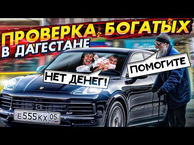 ПРИТВОРИЛСЯ ДЕДОМ и ПРОВЕРИЛ БОГАТЫХ в ДАГЕСТАНЕ. ЧАСТЬ 1