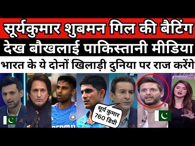 Pak Media getting fan of Suryakumar Yadav & Shubman Gill in T20 international | Pak react