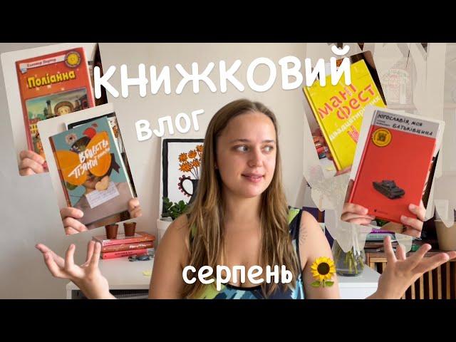 книжковий влог: мої фаворити за серпень