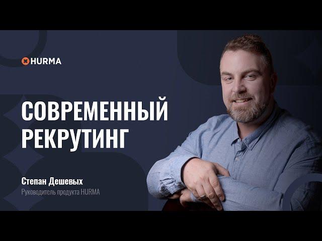 Современный рекрутинг