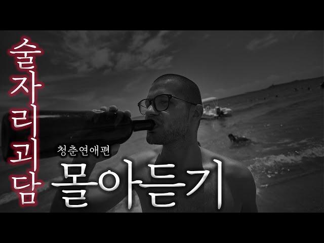 [80 스튜디오] 연애감성 주의) 어서 고백해! 술자리에서 떠드는 괴담 (연애편) 몰아듣기 [술자리 괴담]