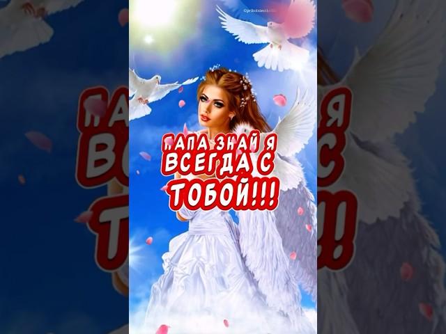 Трогательное поздравление с днем отца #красивоепоздравление #деньотца2024