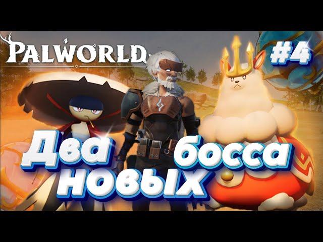 Palworld | #4 ПРОХОЖДЕНИЕ | ДВА НОВЫХ БОССА!!!