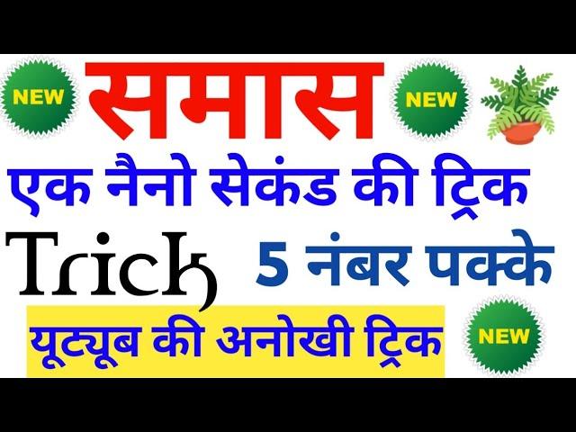 समास की अनोखी ट्रिक देखते ही आंसर | samas hindi trick | हिंदी समास | hindi trick | smas trick