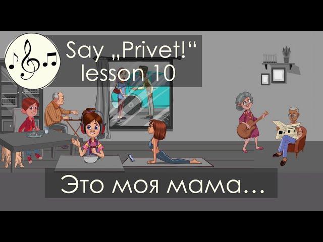 Это моя мама... Песня 10. Скажи "Привет!"/Say "Privet!" - "That's my mom..." Russian for beginners