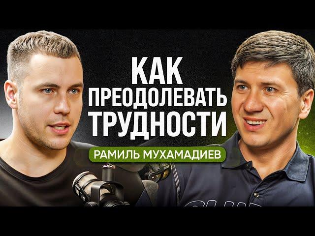 Как преодолевать трудности жизни Рамиль Мухамадиев