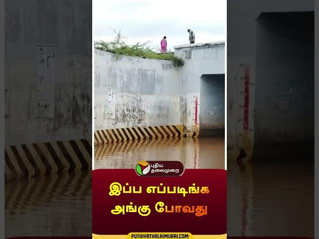 இப்ப எப்படிங்க அங்கு போவது | #shorts | #theni | #stagnantwater | #puthiyathalaimuraitv