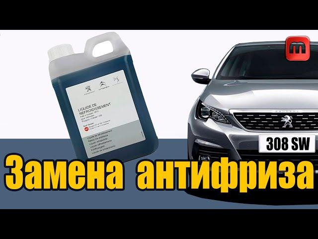 Замена антифриза 1.6 HDI Peugeot 308 T9