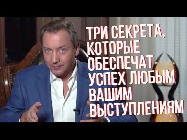 Три важных секрета, которые обеспечат успех вашим выступлениям Роман Василенко