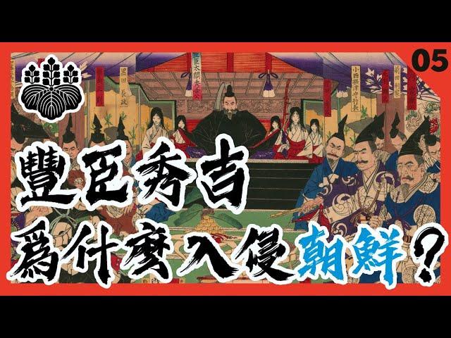 豐臣秀吉爲什麽要入侵朝鮮？【文祿之役05・戰爭原因篇】