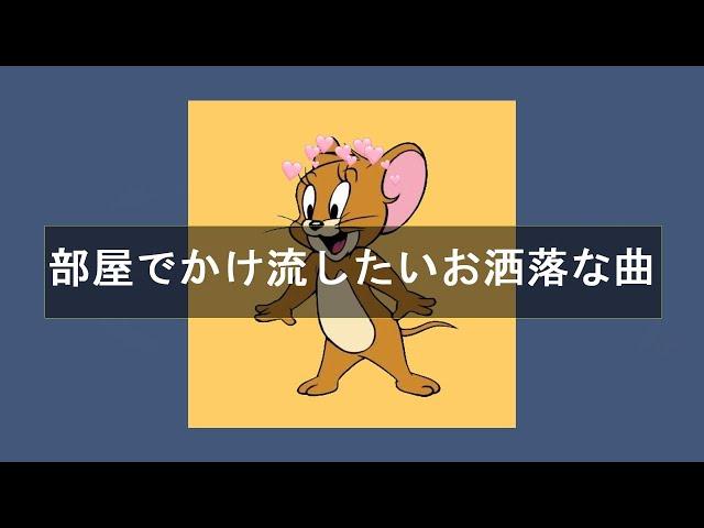 【洋楽playlist】部屋でかけ流したいお洒落な曲 | Morning vibes chill【,作業用BGM】