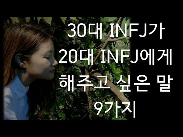 [MBTI] 30대 INFJ가 20대 INFJ들에게 해주고 싶은 말 9가지 / 방황해도 괜찮아요