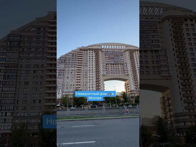 Чудо-дом  в Москве. Одна промежность выше всей Тюмени!