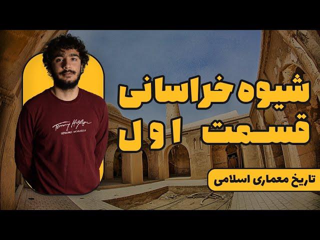 تاریخ معماری اسلامی | شیوه خراسانی | قسمت اول