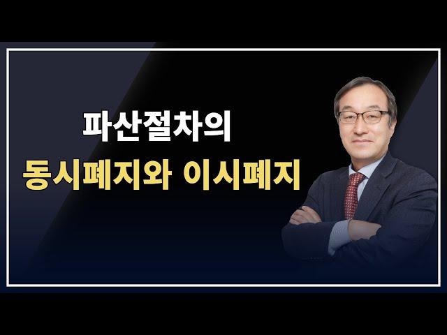 파산절차의 동시폐지와 이시폐지