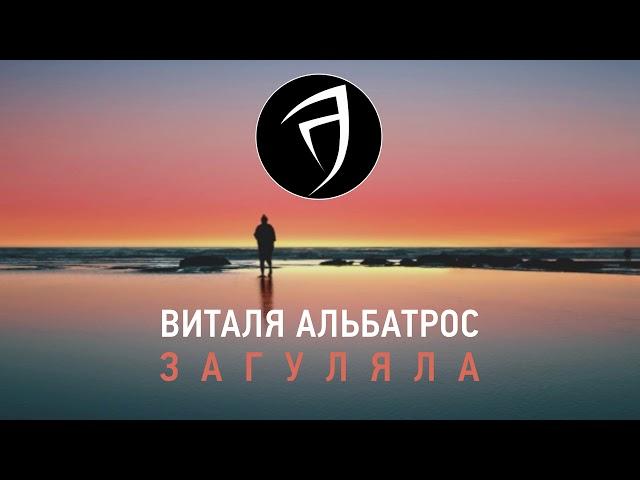 Виталя Альбатрос - Загуляла