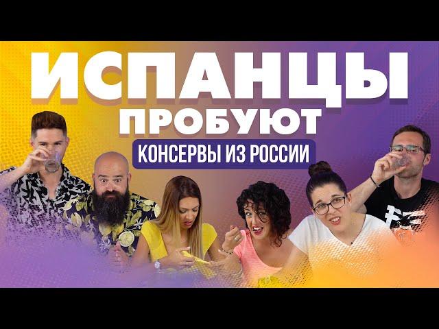 Испанцы пробуют консервы из России