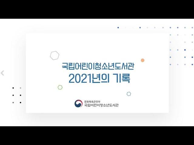 국립어린이청소년도서관, 2021년의 기록